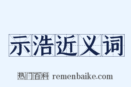 示浩近义词是什么意思的图片